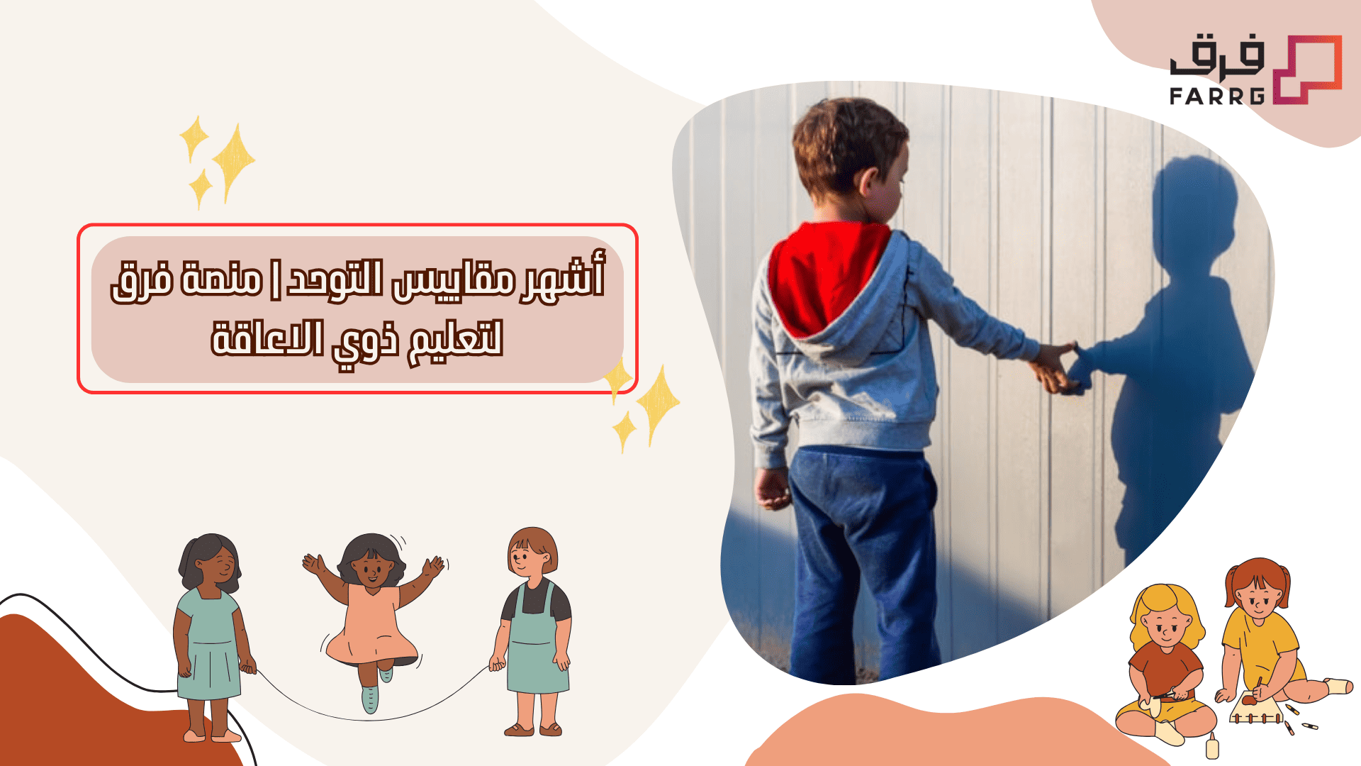 أشهر مقاييس التوحد | دليلك للتشخيص والتقييم | منصة فرق